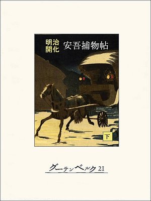 cover image of 明治開化　安吾捕物帖（下）